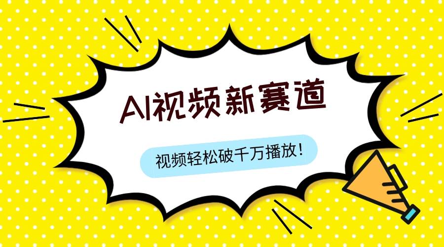 最新ai视频赛道，纯搬运AI处理，可过视频号、中视频原创，单视频热度上千万赚米吧-网创项目资源站-副业项目-创业项目-搞钱项目赚米吧