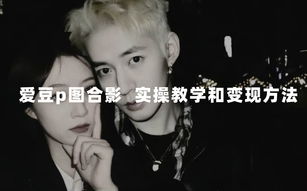 最新玩法 与爱豆p图合照爆火  10分钟教会你 实操日入300+赚米吧-网创项目资源站-副业项目-创业项目-搞钱项目赚米吧