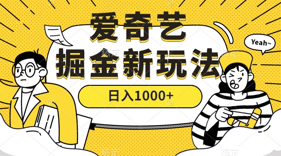 爱奇艺掘金，遥遥领先的搬砖玩法 ,日入1000+（教程+450G素材）赚米吧-网创项目资源站-副业项目-创业项目-搞钱项目赚米吧