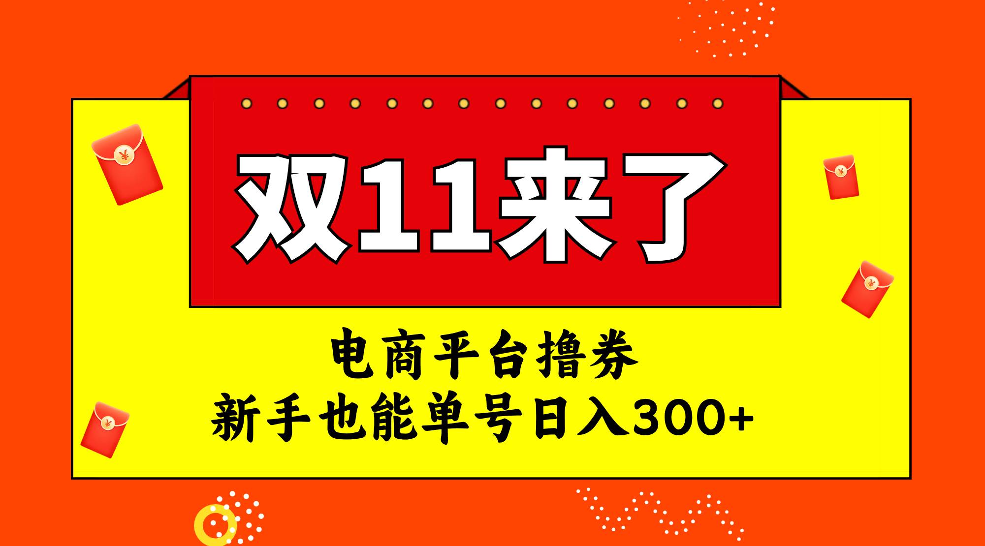 电商平台撸券，双十一红利期，新手也能单号日入300+赚米吧-网创项目资源站-副业项目-创业项目-搞钱项目赚米吧