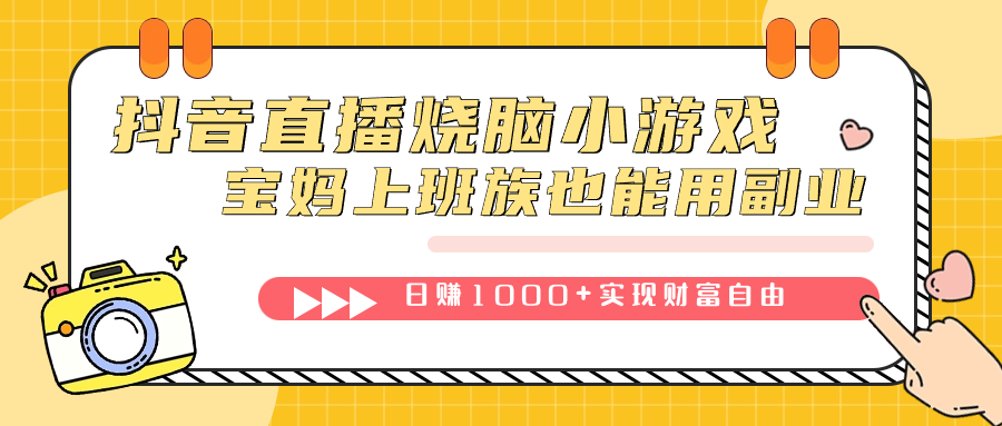 抖音直播烧脑小游戏，不需要找话题聊天，宝妈上班族也能用副业日赚1000+赚米吧-网创项目资源站-副业项目-创业项目-搞钱项目赚米吧