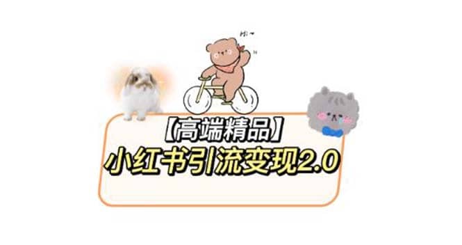 小红书最新引流变现2.0教程，全网最新最详细的视频教程+素材赚米吧-网创项目资源站-副业项目-创业项目-搞钱项目赚米吧