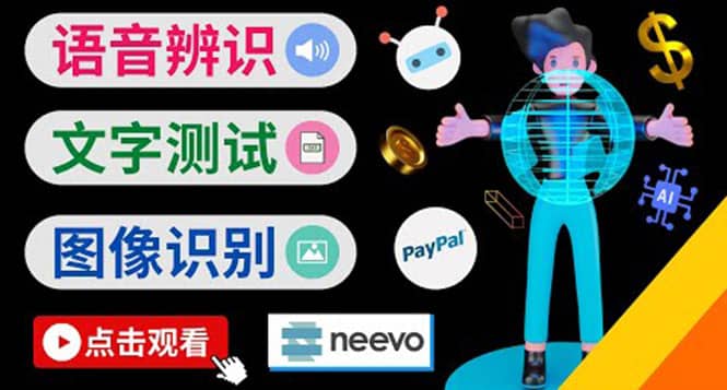 听中文语音，完成小任务，时薪20美元：如何通过小型众包网站Neevo赚钱赚米吧-网创项目资源站-副业项目-创业项目-搞钱项目赚米吧