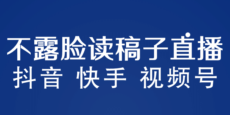 不露脸读稿子直播玩法，抖音快手视频号，月入3w+详细视频课程赚米吧-网创项目资源站-副业项目-创业项目-搞钱项目赚米吧