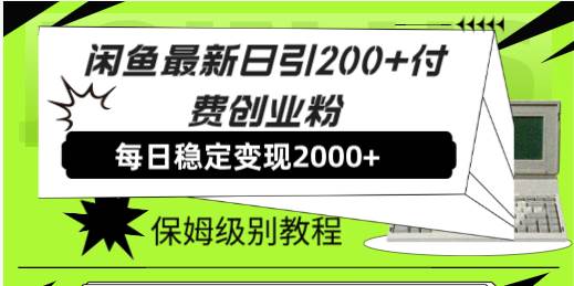闲鱼最新日引200+付费创业粉日稳2000+收益，保姆级教程！赚米吧-网创项目资源站-副业项目-创业项目-搞钱项目赚米吧