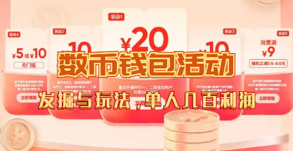 数字人民币_从严选为起点细讲个人怎么领红包（单人利润几百+）赚米吧-网创项目资源站-副业项目-创业项目-搞钱项目赚米吧