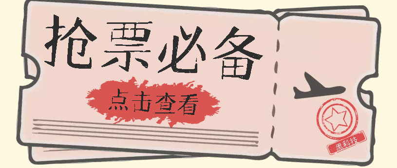 国庆，春节必做小项目【全程自动抢票】一键搞定高铁票 动车票！单日100-200赚米吧-网创项目资源站-副业项目-创业项目-搞钱项目赚米吧