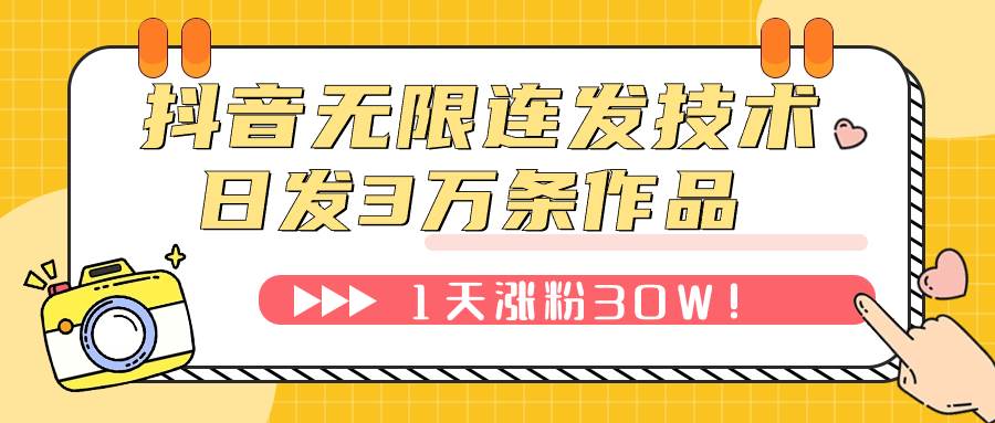 抖音无限连发技术！日发3W条不违规！1天涨粉30W！赚米吧-网创项目资源站-副业项目-创业项目-搞钱项目赚米吧
