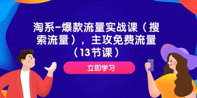 淘系-爆款流量实战课（搜索流量），主攻免费流量（13节课）赚米吧-网创项目资源站-副业项目-创业项目-搞钱项目赚米吧