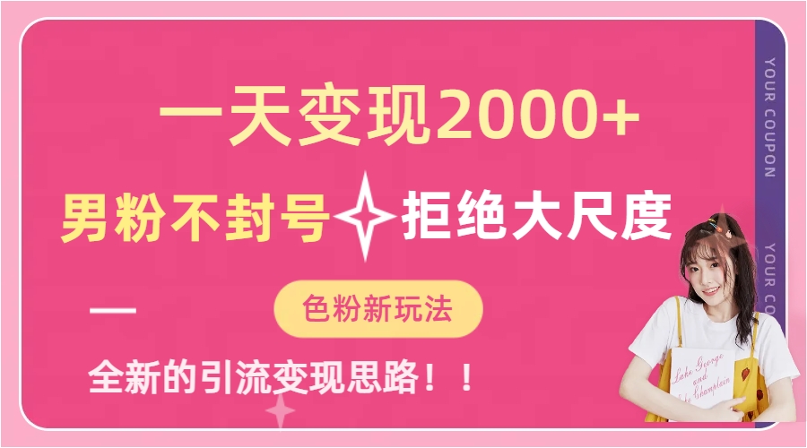 一天收款2000元，男粉不封号拒绝大尺度-色粉全新的变现方法赚米吧-网创项目资源站-副业项目-创业项目-搞钱项目赚米吧