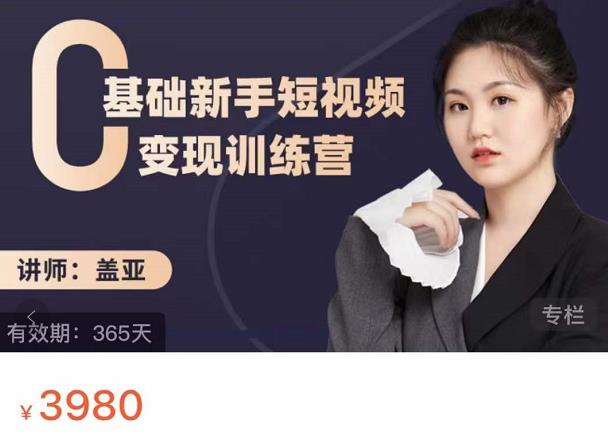 盖亚：0基础新手短视频变现训练营，新号3天百万流量破权重赚米吧-网创项目资源站-副业项目-创业项目-搞钱项目赚米吧