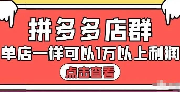 拼多多店群单店一样可以产出1万5以上利润【付费文章】赚米吧-网创项目资源站-副业项目-创业项目-搞钱项目赚米吧