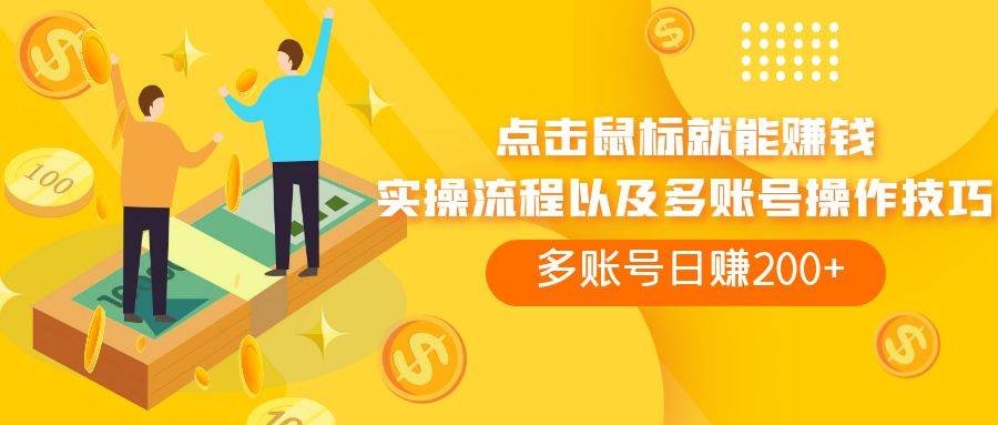 点击鼠标看广告赚收益，多账号日赚200+赚米吧-网创项目资源站-副业项目-创业项目-搞钱项目赚米吧