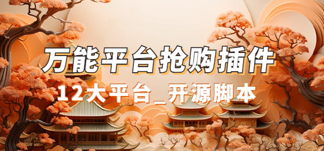 万能多平台抢购助手_好用且开源的油猴插件赚米吧-网创项目资源站-副业项目-创业项目-搞钱项目赚米吧