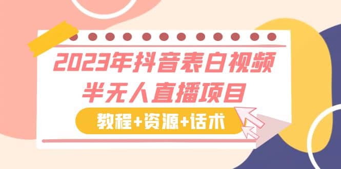 2023年抖音表白视频半无人直播项目 一单赚19.9到39.9元（教程+资源+话术）赚米吧-网创项目资源站-副业项目-创业项目-搞钱项目赚米吧