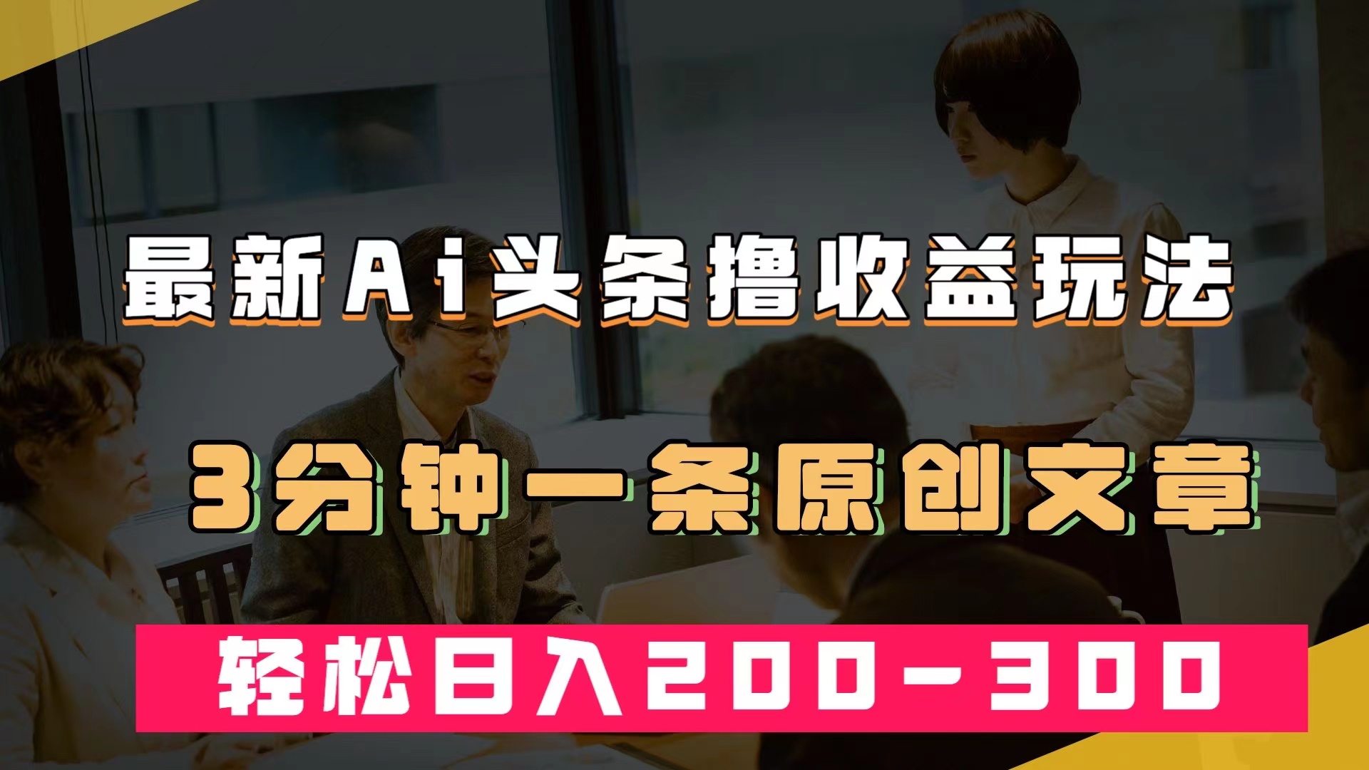 最新AI头条撸收益热门领域玩法，3分钟一条原创文章，轻松日入200-300＋赚米吧-网创项目资源站-副业项目-创业项目-搞钱项目赚米吧