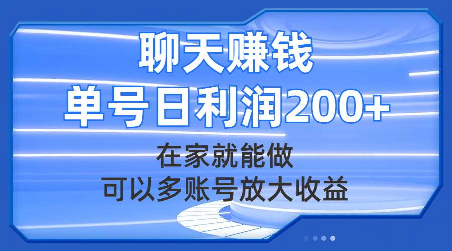 聊天赚钱，在家就能做，可以多账号放大收益，单号日利润200+赚米吧-网创项目资源站-副业项目-创业项目-搞钱项目赚米吧