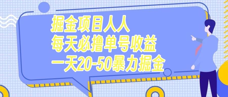 掘金项目人人每天必撸几十单号收益一天20-50暴力掘金赚米吧-网创项目资源站-副业项目-创业项目-搞钱项目赚米吧