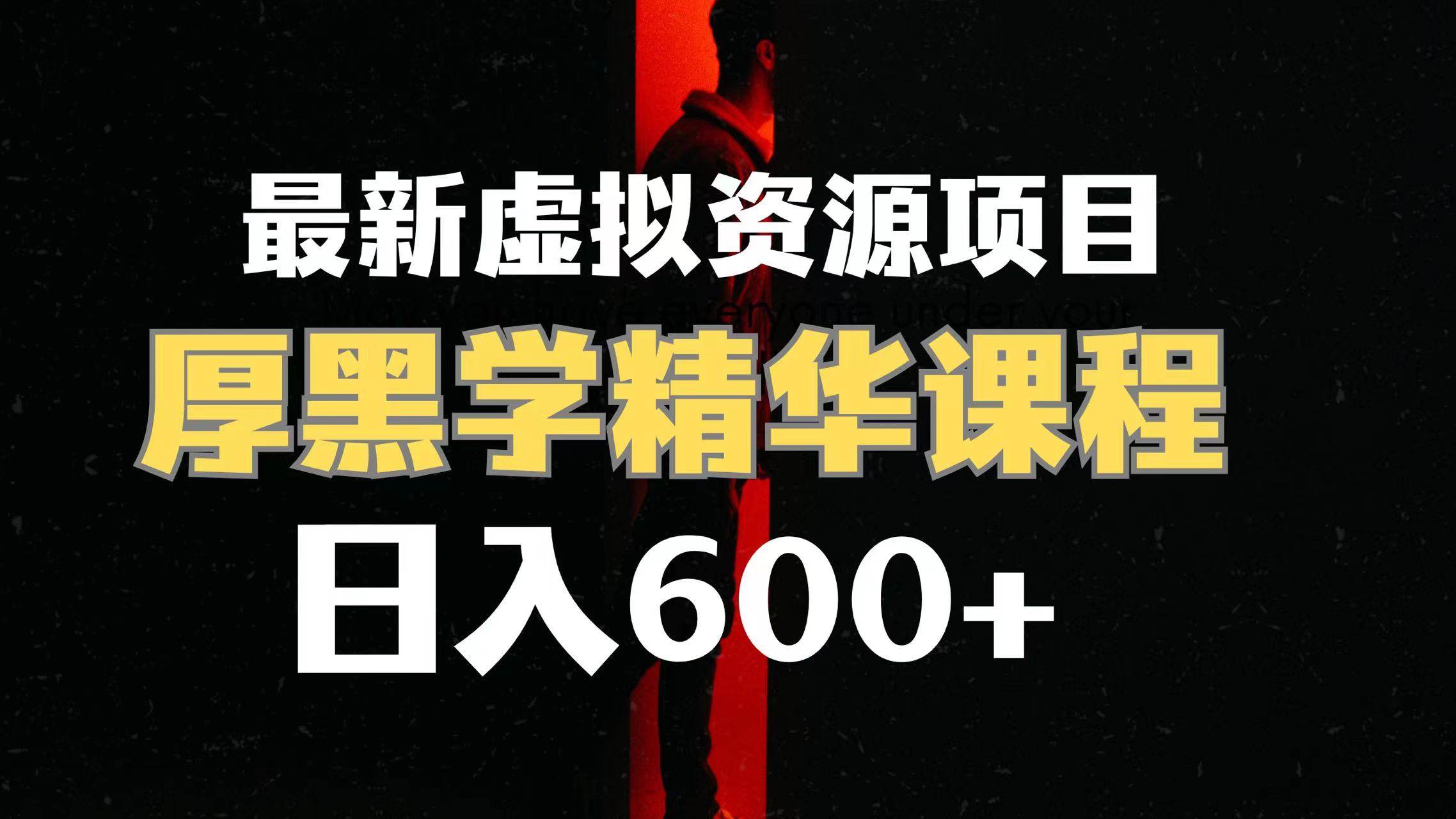 日入600+的虚拟资源项目 厚黑学精华解读课程【附课程资料+视频素材】赚米吧-网创项目资源站-副业项目-创业项目-搞钱项目赚米吧