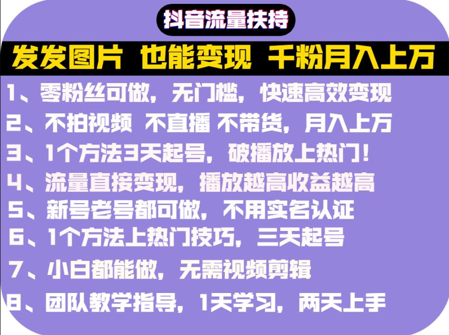 抖音发图就能赚钱：千粉月入上万实操文档，全是干货赚米吧-网创项目资源站-副业项目-创业项目-搞钱项目赚米吧