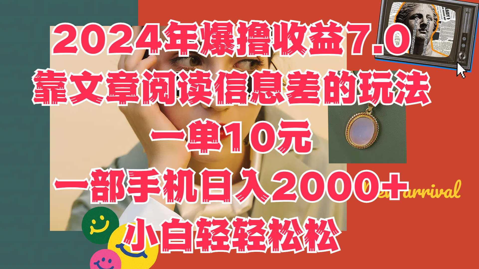 2024年爆撸收益7.0，只需要靠文章阅读信息差的玩法一单10元，一部手机日入2000+，小白轻轻松松驾驭赚米吧-网创项目资源站-副业项目-创业项目-搞钱项目赚米吧