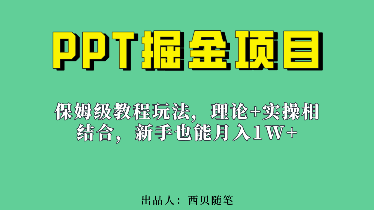 新手也能月入1w的PPT掘金项目玩法（实操保姆级教程教程+百G素材）赚米吧-网创项目资源站-副业项目-创业项目-搞钱项目赚米吧