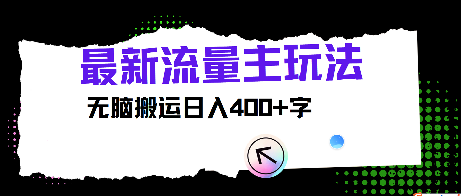 最新公众号流量主玩法，无脑搬运小白也可日入400+赚米吧-网创项目资源站-副业项目-创业项目-搞钱项目赚米吧