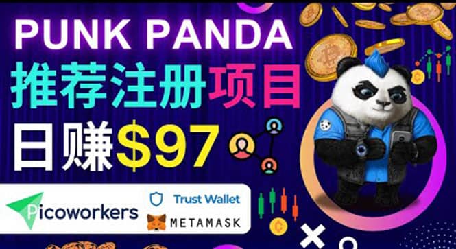通过Punkpanda的Referral推荐注册项目，日赚150美元以上，操作教程赚米吧-网创项目资源站-副业项目-创业项目-搞钱项目赚米吧