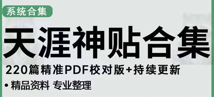 天涯论坛资源发抖音快手小红书神仙帖子引流 变现项目赚米吧-网创项目资源站-副业项目-创业项目-搞钱项目赚米吧