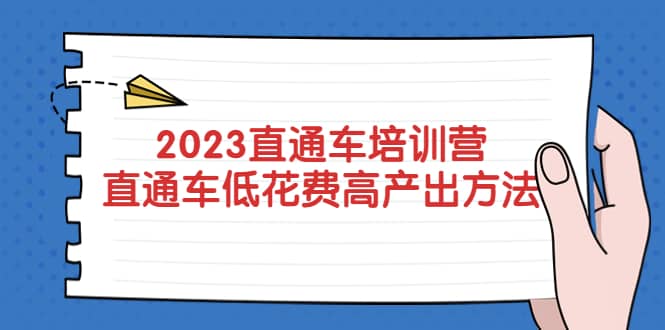 2023直通车培训营：直通车低花费-高产出的方法公布赚米吧-网创项目资源站-副业项目-创业项目-搞钱项目赚米吧