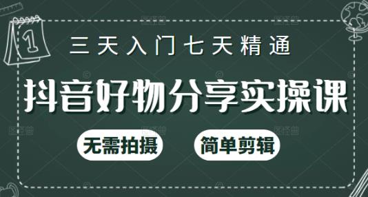 抖音好物分享实操课，无需拍摄，简单剪辑，短视频快速涨粉（125节视频课程）赚米吧-网创项目资源站-副业项目-创业项目-搞钱项目赚米吧