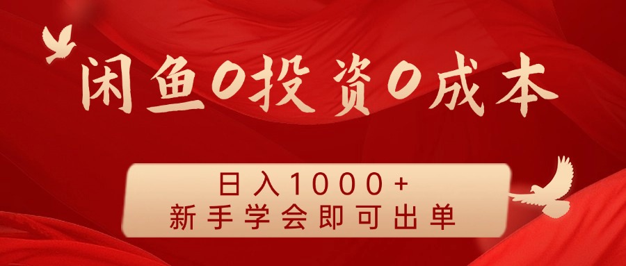 闲鱼0投资0成本，日入1000+ 无需囤货  新手学会即可出单赚米吧-网创项目资源站-副业项目-创业项目-搞钱项目赚米吧