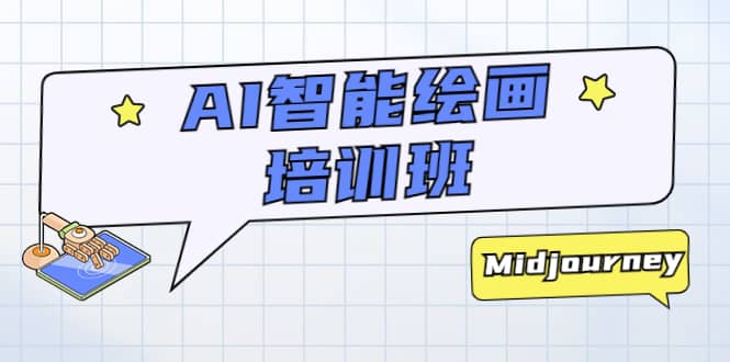AI智能绘画培训班：从0到1从熟悉AI的工具到熟练生成自己设计作品的AI绘画课赚米吧-网创项目资源站-副业项目-创业项目-搞钱项目赚米吧