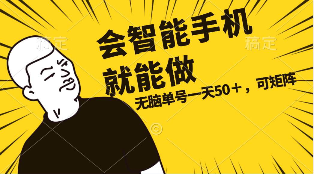 会玩智能手机就能做，单账号一天上限五十 任务无上限，做就有赚米吧-网创项目资源站-副业项目-创业项目-搞钱项目赚米吧