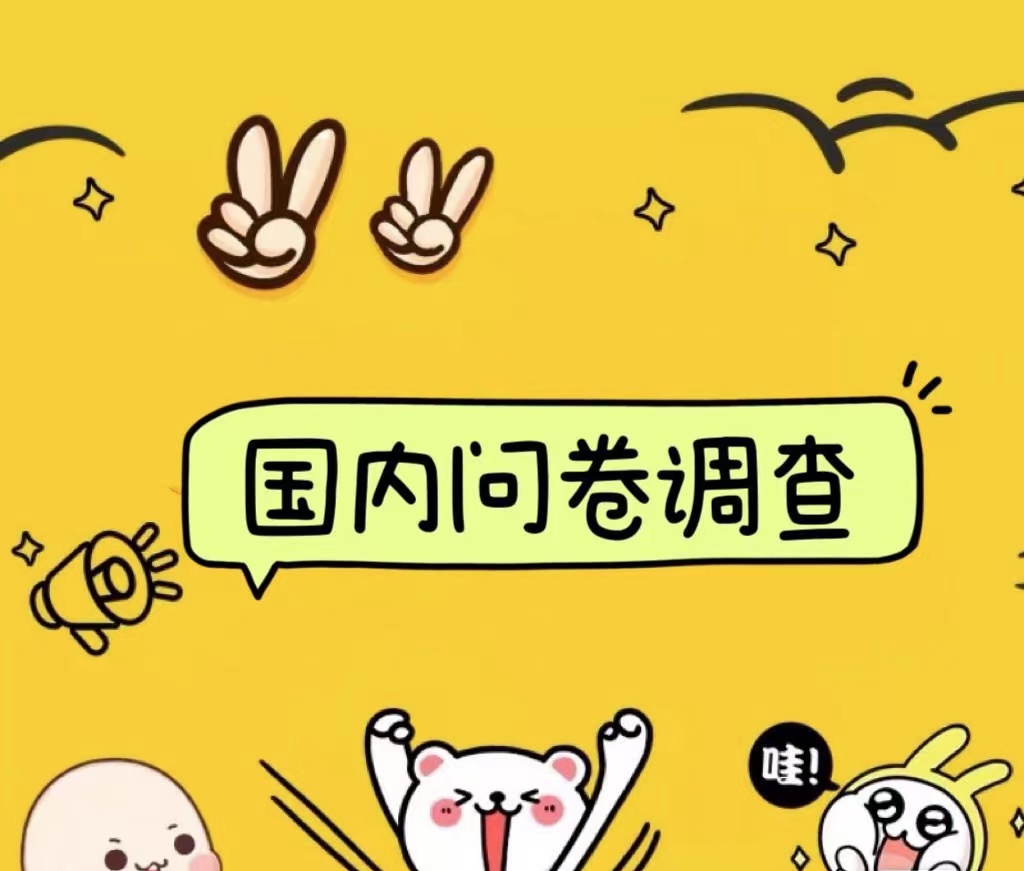 国内问卷调查小白在家也可批量操作（日结）真正的长久稳定项目 日入1000+赚米吧-网创项目资源站-副业项目-创业项目-搞钱项目赚米吧