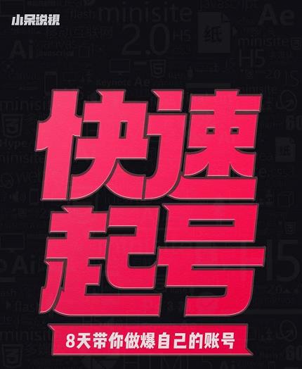 小呆-快速起号实操核心8讲，8天教你做爆自己的账号赚米吧-网创项目资源站-副业项目-创业项目-搞钱项目赚米吧
