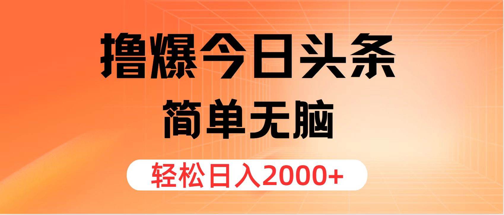 撸爆今日头条，简单无脑，日入2000+赚米吧-网创项目资源站-副业项目-创业项目-搞钱项目赚米吧