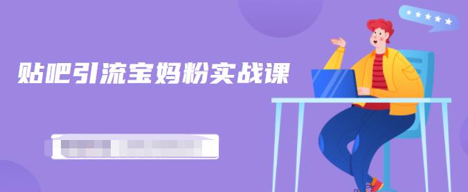 百度贴吧引流宝妈粉实战课，小白也可以日引100+精准粉【视频课程】赚米吧-网创项目资源站-副业项目-创业项目-搞钱项目赚米吧