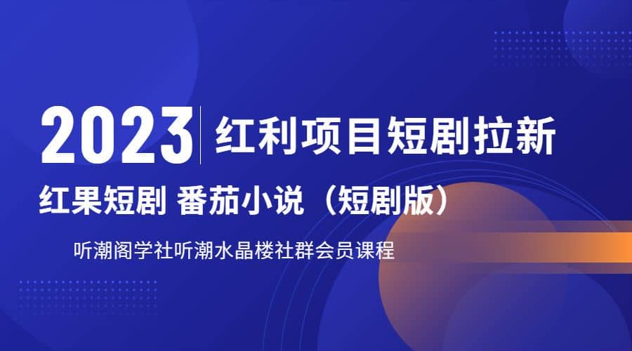 听潮阁学社月入过万红果短剧番茄小说CPA拉新项目教程赚米吧-网创项目资源站-副业项目-创业项目-搞钱项目赚米吧