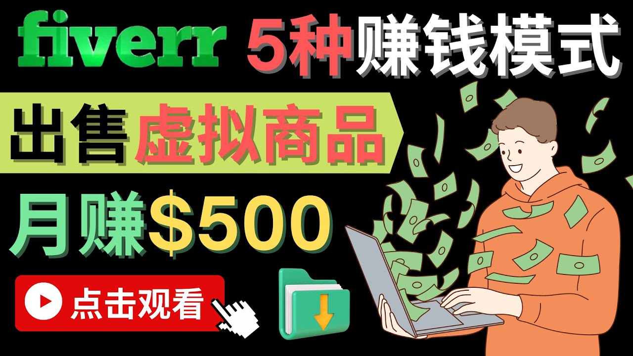 只需下载上传，轻松月赚500美元 – 在FIVERR出售虚拟资源赚钱的5种方法赚米吧-网创项目资源站-副业项目-创业项目-搞钱项目赚米吧