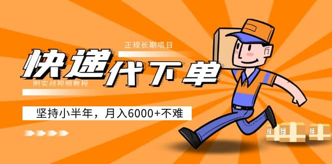 阿力-快递代下单，正规长期项目，坚持小半年（附实战视频教程）赚米吧-网创项目资源站-副业项目-创业项目-搞钱项目赚米吧