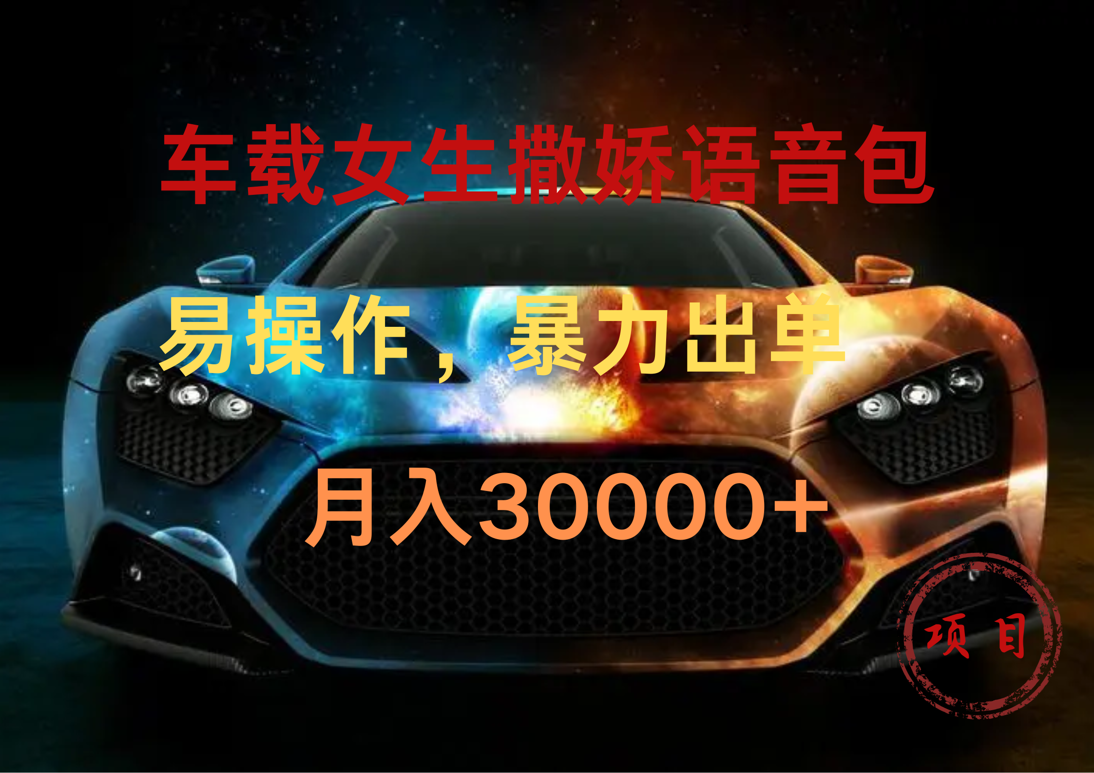 车载女生撒娇语音包，暴力出单，易操作，月入30000+赚米吧-网创项目资源站-副业项目-创业项目-搞钱项目赚米吧