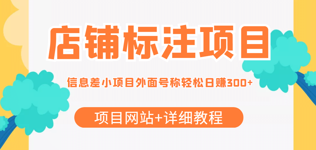 【信息差项目】最近很火的店铺标注项目，号称日赚300+(项目网站+详细教程)赚米吧-网创项目资源站-副业项目-创业项目-搞钱项目赚米吧
