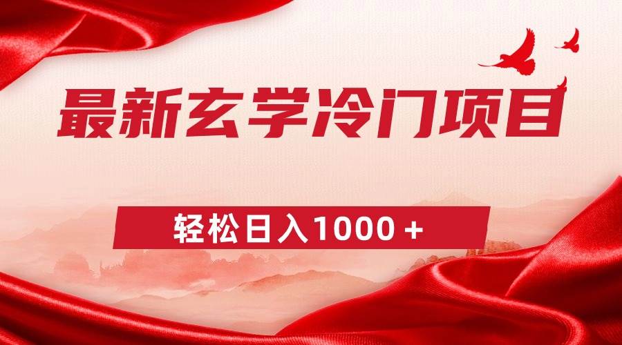 最新冷门玄学项目，零成本一单268，轻松日入1000＋赚米吧-网创项目资源站-副业项目-创业项目-搞钱项目赚米吧