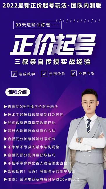 三叔-2022最新正价起号玩法，3小时干货内容，团队内测版赚米吧-网创项目资源站-副业项目-创业项目-搞钱项目赚米吧