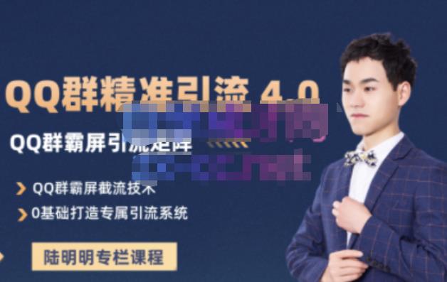 陆明明·QQ群精准引流专栏4.0【2022版】，0基础教你QQ群引流，打造群霸屏系统赚米吧-网创项目资源站-副业项目-创业项目-搞钱项目赚米吧