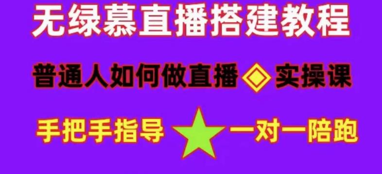 普通人怎样做抖音，新手快速入局 详细攻略，无绿幕直播间搭建 快速成交变现赚米吧-网创项目资源站-副业项目-创业项目-搞钱项目赚米吧