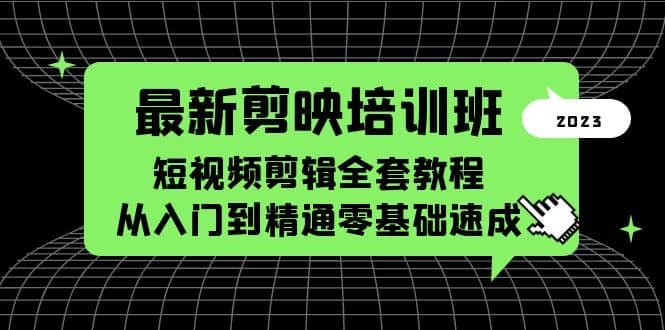 最新剪映培训班，短视频剪辑全套教程，从入门到精通零基础速成赚米吧-网创项目资源站-副业项目-创业项目-搞钱项目赚米吧