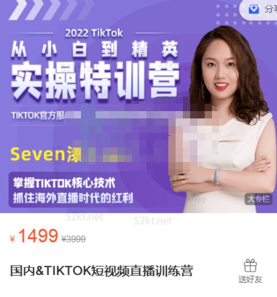 Seven漆国内TIKTOK短视频直播训练营，全球直播带货的风口赶紧乘风掘金赚米吧-网创项目资源站-副业项目-创业项目-搞钱项目赚米吧