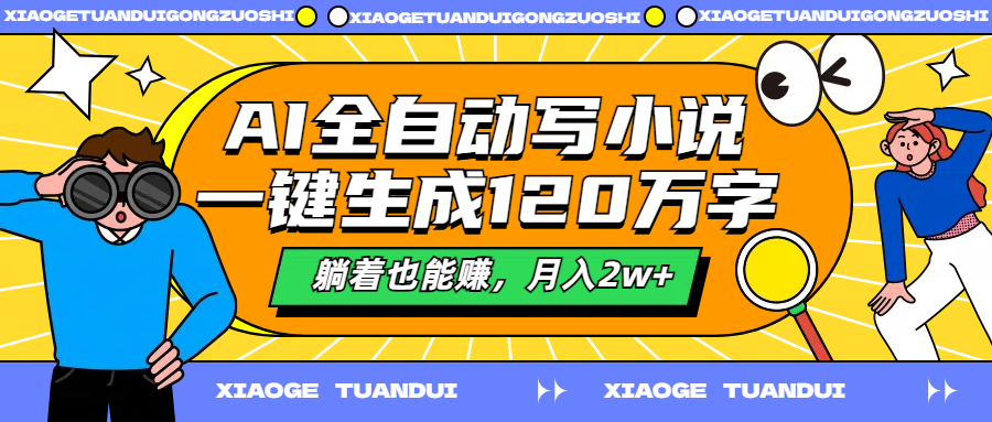 AI全自动写小说，一键生成120万字，躺着也能赚，月入2w+赚米吧-网创项目资源站-副业项目-创业项目-搞钱项目赚米吧